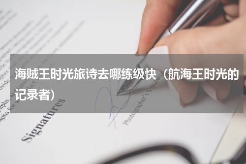海贼王时光旅诗去哪练级快（航海王时光的记录者）