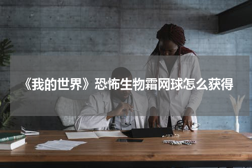 《我的世界》恐怖生物霜网球怎么获得