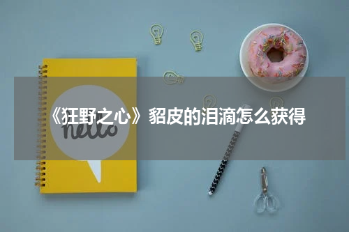 《狂野之心》貂皮的泪滴怎么获得
