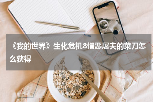 《我的世界》生化危机8憎恶屠夫的菜刀怎么获得