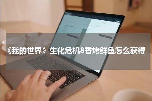 《我的世界》生化危机8香烤鲜鱼怎么获得