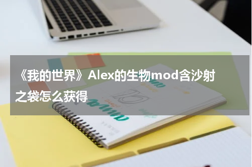 《我的世界》Alex的生物mod含沙射之袋怎么获得