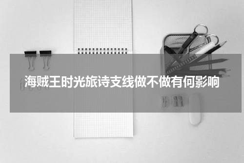 海贼王时光旅诗支线做不做有何影响