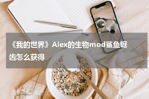 《我的世界》Alex的生物mod鲨鱼锯齿怎么获得