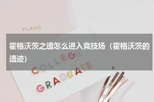 霍格沃茨之遗怎么进入竞技场（霍格沃茨的遗迹）