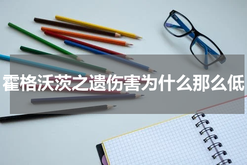 霍格沃茨之遗伤害为什么那么低
