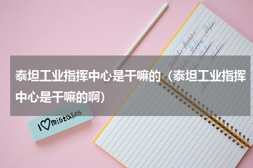 泰坦工业指挥中心是干嘛的（泰坦工业指挥中心是干嘛的啊）