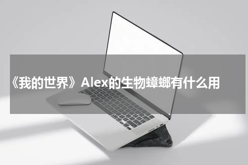 《我的世界》Alex的生物蟑螂有什么用