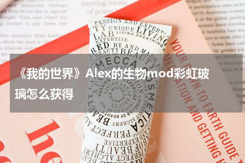 《我的世界》Alex的生物mod彩虹玻璃怎么获得