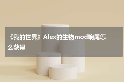 《我的世界》Alex的生物mod响尾怎么获得