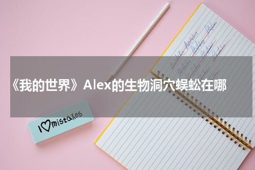 《我的世界》Alex的生物洞穴蜈蚣在哪