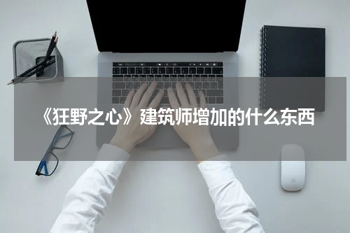 《狂野之心》建筑师增加的什么东西