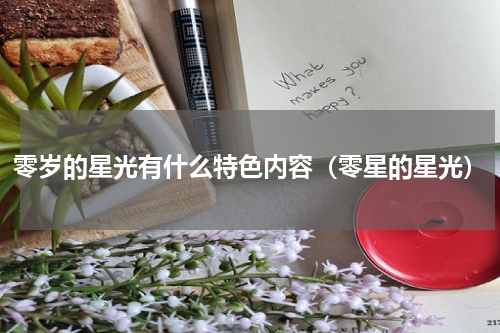 零岁的星光有什么特色内容（零星的星光）