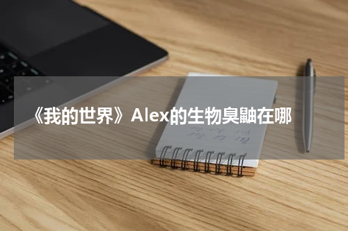 《我的世界》Alex的生物臭鼬在哪