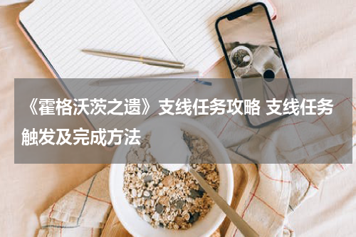 《霍格沃茨之遗》支线任务攻略 支线任务触发及完成方法