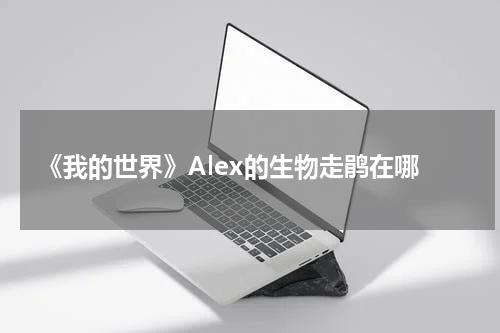 《我的世界》Alex的生物走鹃在哪