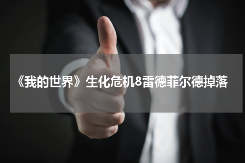 《我的世界》生化危机8雷德菲尔德掉落
