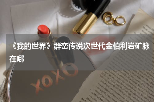 《我的世界》群峦传说次世代金伯利岩矿脉在哪