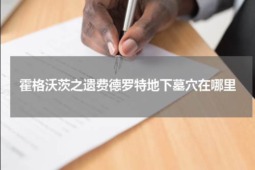 霍格沃茨之遗费德罗特地下墓穴在哪里