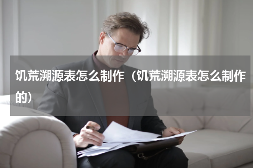 饥荒溯源表怎么制作（饥荒溯源表怎么制作的）