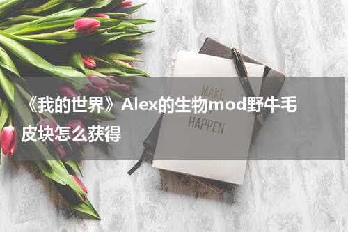 《我的世界》Alex的生物mod野牛毛皮块怎么获得