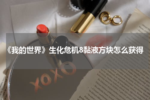 《我的世界》生化危机8黏液方块怎么获得