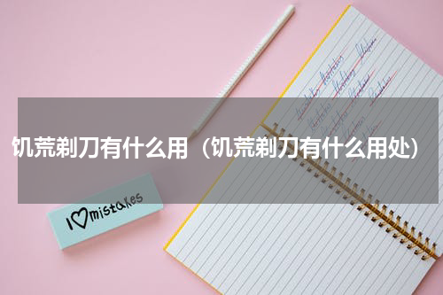 饥荒剃刀有什么用（饥荒剃刀有什么用处）
