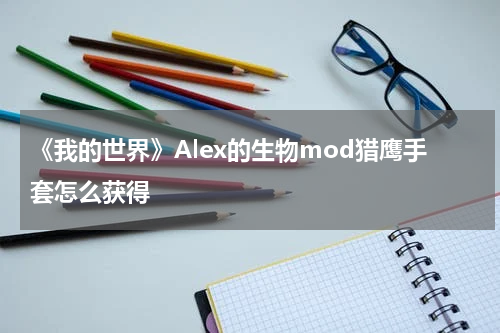 《我的世界》Alex的生物mod猎鹰手套怎么获得