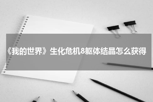 《我的世界》生化危机8躯体结晶怎么获得