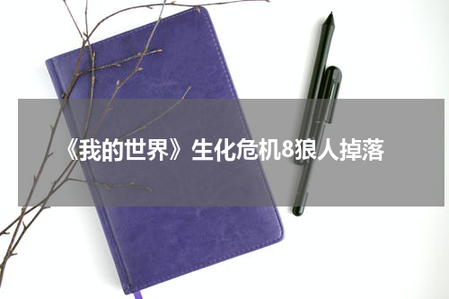 《我的世界》生化危机8狼人掉落