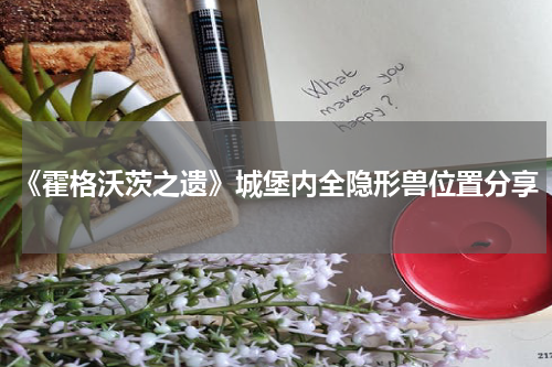 《霍格沃茨之遗》城堡内全隐形兽位置分享
