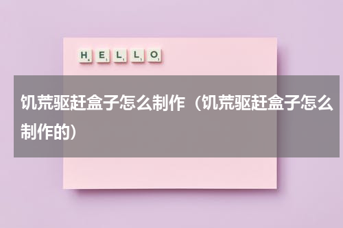 饥荒驱赶盒子怎么制作（饥荒驱赶盒子怎么制作的）