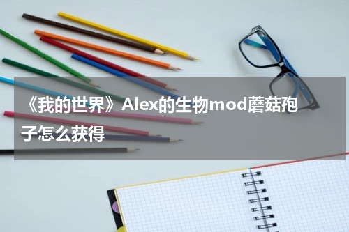 《我的世界》Alex的生物mod蘑菇孢子怎么获得