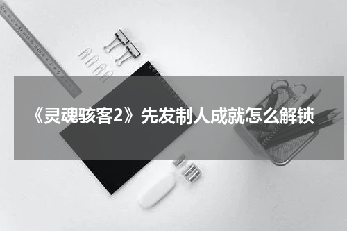 《灵魂骇客2》先发制人成就怎么解锁