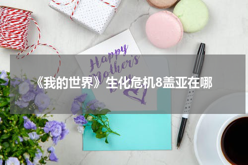 《我的世界》生化危机8盖亚在哪