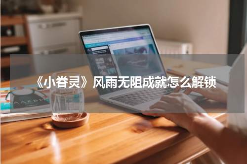 《小眷灵》风雨无阻成就怎么解锁