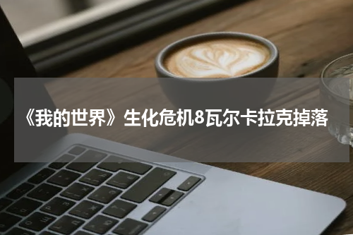 《我的世界》生化危机8瓦尔卡拉克掉落