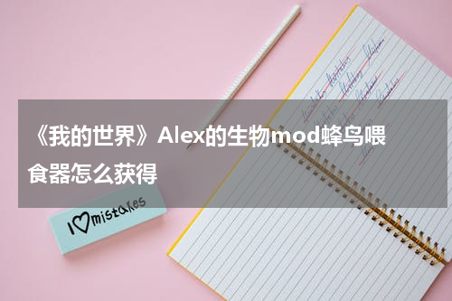 《我的世界》Alex的生物mod蜂鸟喂食器怎么获得