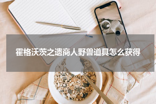 霍格沃茨之遗商人野兽道具怎么获得