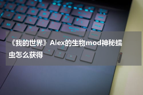 《我的世界》Alex的生物mod神秘蠕虫怎么获得