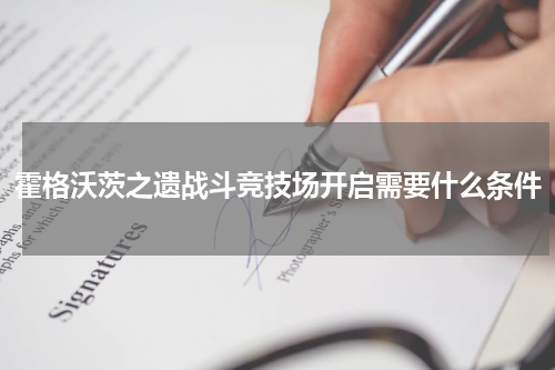 霍格沃茨之遗战斗竞技场开启需要什么条件