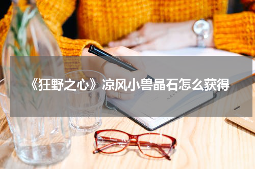 《狂野之心》凉风小兽晶石怎么获得