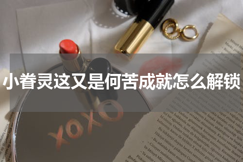 小眷灵这又是何苦成就怎么解锁