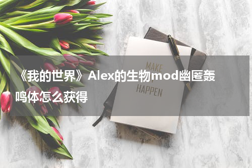 《我的世界》Alex的生物mod幽匿轰鸣体怎么获得