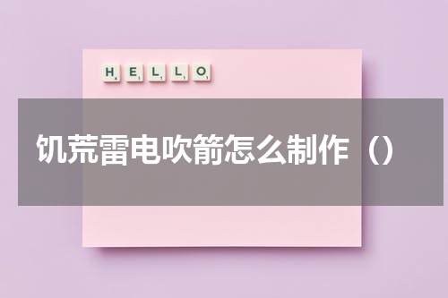 饥荒雷电吹箭怎么制作（）