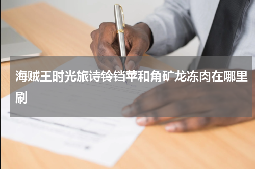 海贼王时光旅诗铃铛苹和角矿龙冻肉在哪里刷