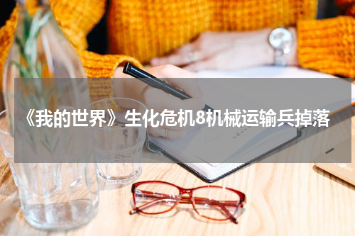 《我的世界》生化危机8机械运输兵掉落