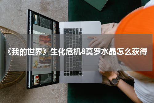 《我的世界》生化危机8莫罗水晶怎么获得