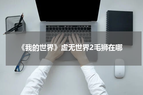 《我的世界》虚无世界2毛狮在哪