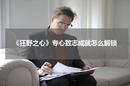 《狂野之心》专心致志成就怎么解锁